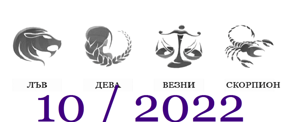 Месечен хороскоп за октомври 2022 г.