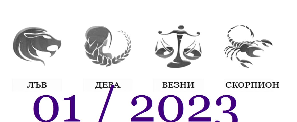 Месечен хороскоп за януари 2023 г