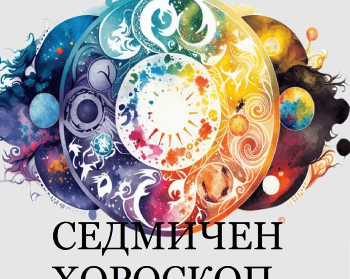 Седмичен хороскоп